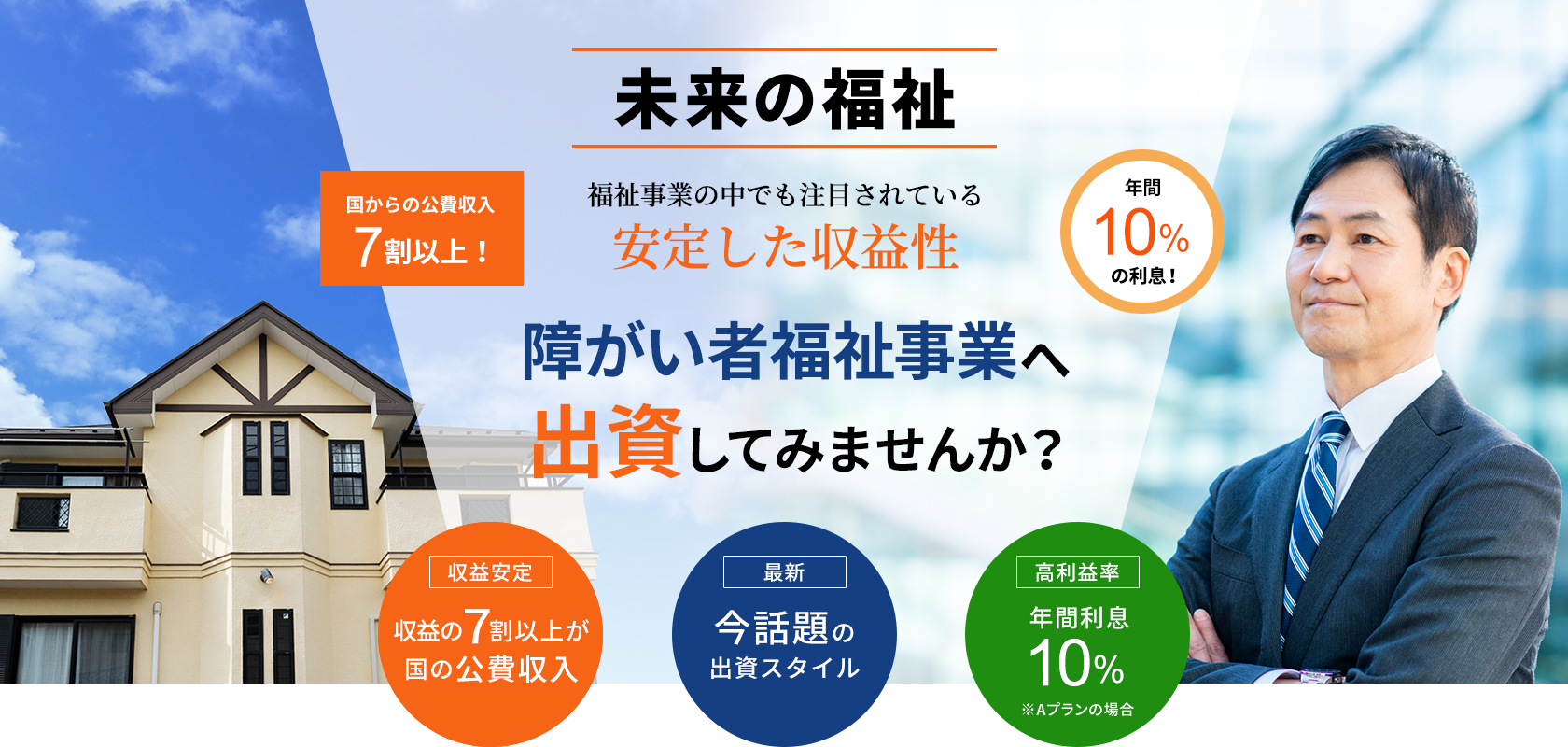 未来の福祉　障がい者福祉事業へ出資してみませんか？