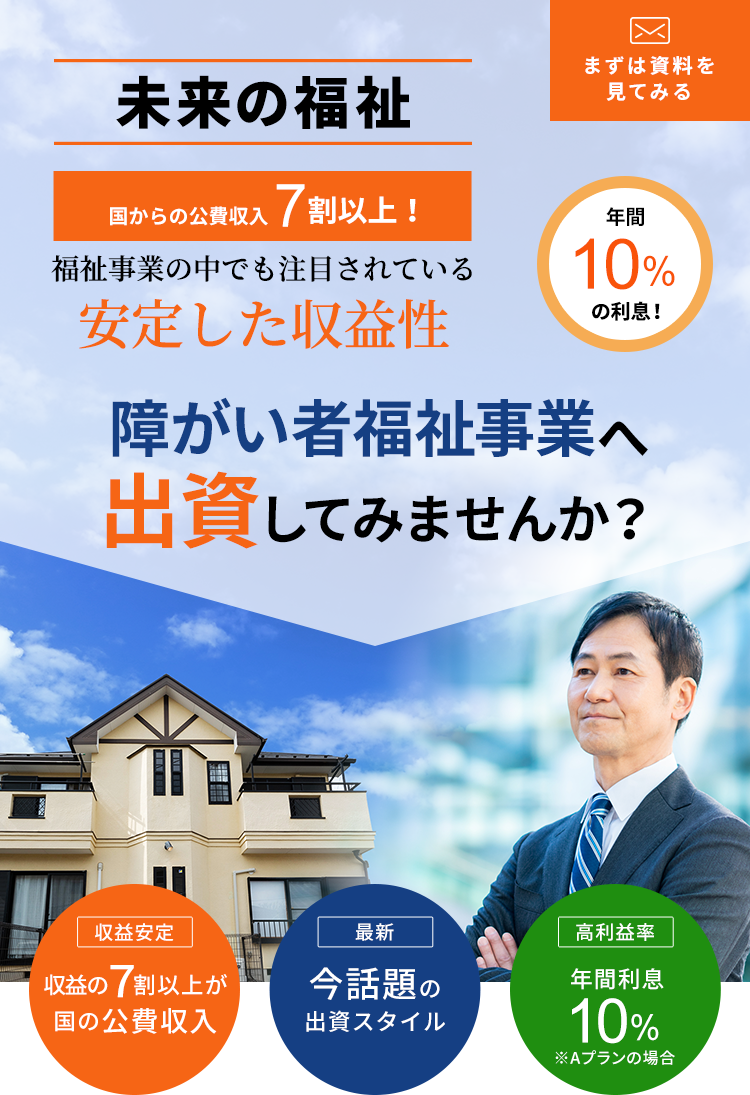 未来の福祉　障がい者福祉事業へ出資してみませんか？